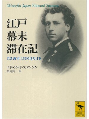 cover image of 江戸幕末滞在記　若き海軍士官の見た日本